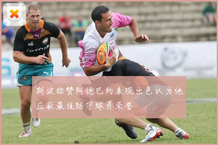 斯波称赞阿德巴约表现出色认为他应获最佳防守球员荣誉