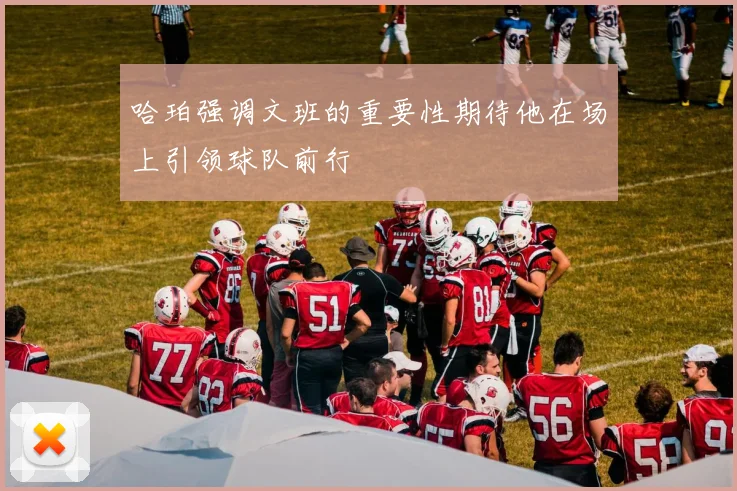 哈珀强调文班的重要性期待他在场上引领球队前行