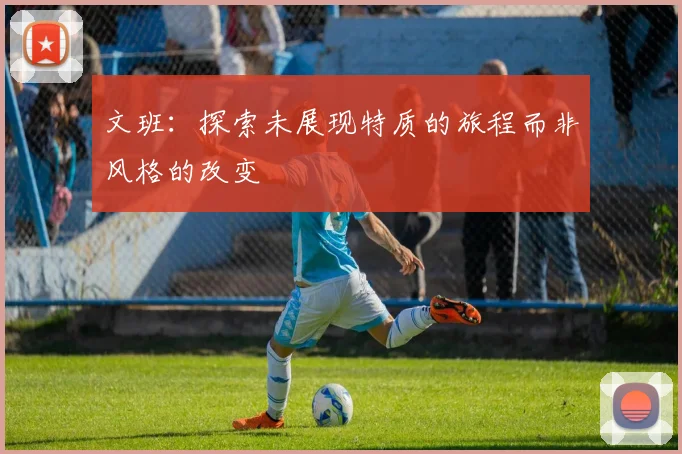 文班：探索未展现特质的旅程而非风格的改变