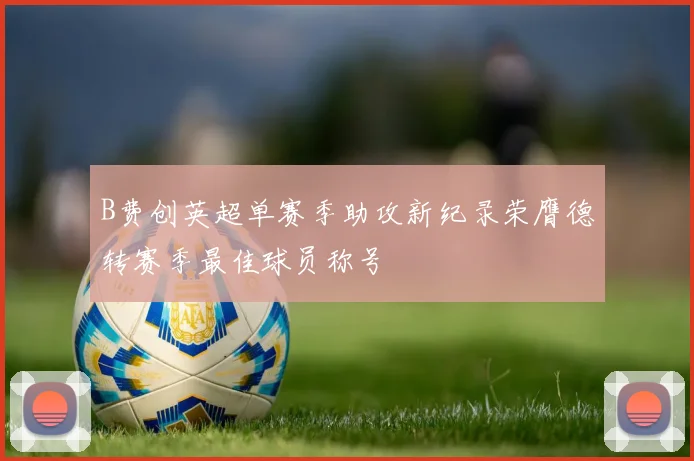 B费创英超单赛季助攻新纪录荣膺德转赛季最佳球员称号