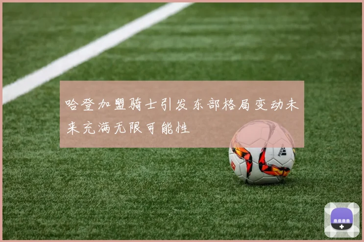 哈登加盟骑士引发东部格局变动未来充满无限可能性