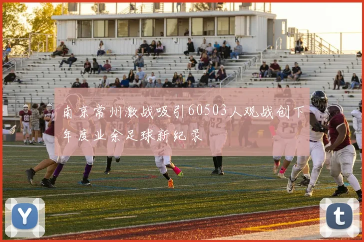 南京常州激战吸引60503人观战创下年度业余足球新纪录