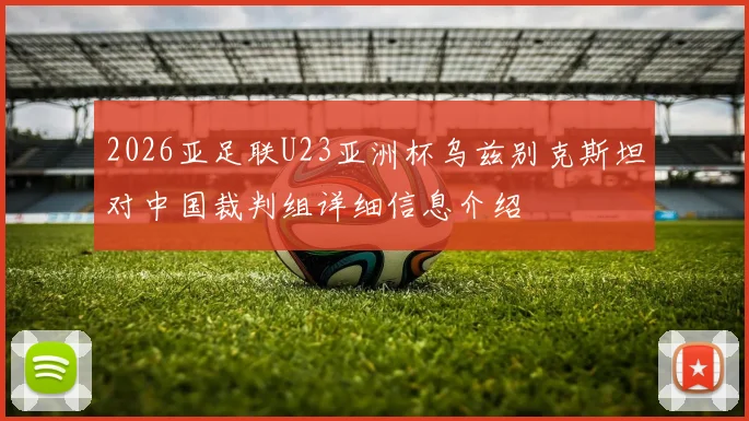 2026亚足联U23亚洲杯乌兹别克斯坦对中国裁判组详细信息介绍