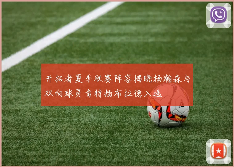 开拓者夏季联赛阵容揭晓杨瀚森与双向球员肯特扬布拉德入选