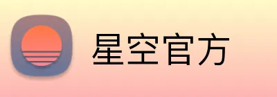 星空官方 logo